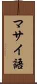 マサイ語 Scroll