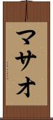 マサオ Scroll