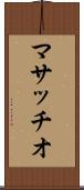 マサッチオ Scroll