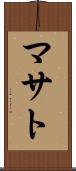 マサト Scroll