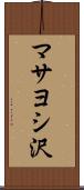 マサヨシ沢 Scroll