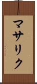 マサリク Scroll