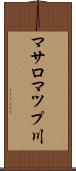 マサロマツプ川 Scroll