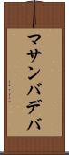 マサンバデバ Scroll