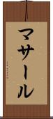 マサール Scroll