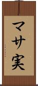 マサ実 Scroll