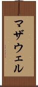 マザウェル Scroll