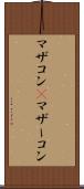 マザコン(P) Scroll