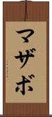 マザボ Scroll