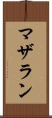 マザラン Scroll