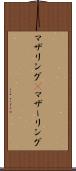 マザリング(P) Scroll