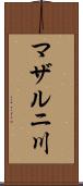 マザルニ川 Scroll