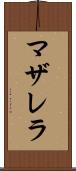 マザレラ Scroll