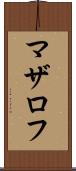 マザロフ Scroll