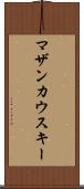 マザンカウスキー Scroll