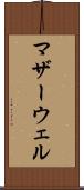 マザーウェル Scroll