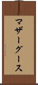 マザーグース Scroll