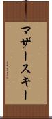 マザースキー Scroll