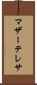 マザー・テレサ Scroll