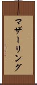 マザーリング Scroll