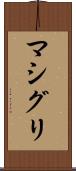 マシグリ Scroll