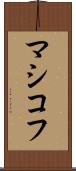 マシコフ Scroll
