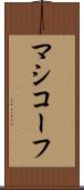 マシコーフ Scroll