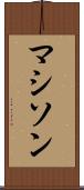 マシソン Scroll