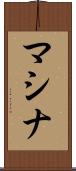マシナ Scroll