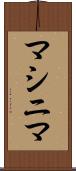 マシニマ Scroll