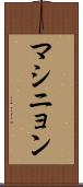 マシニョン Scroll