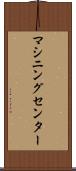 マシニングセンター Scroll
