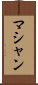 マシャン Scroll