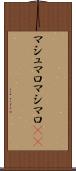 マシュマロ Scroll