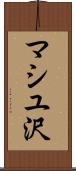 マシユ沢 Scroll