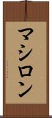 マシロン Scroll