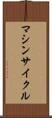 マシンサイクル Scroll