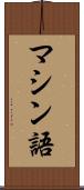 マシン語 Scroll