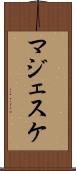 マジェスケ Scroll
