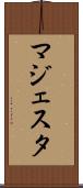 マジェスタ Scroll