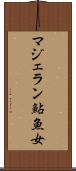 マジェラン鮎魚女 Scroll