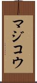 マジコウ Scroll