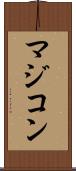 マジコン Scroll