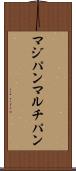 マジパン Scroll