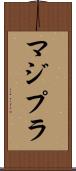 マジプラ Scroll