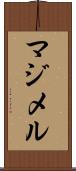 マジメル Scroll