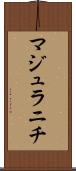 マジュラニチ Scroll