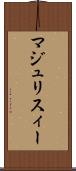 マジュリスィー Scroll