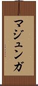 マジュンガ Scroll