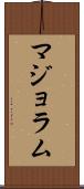 マジョラム Scroll